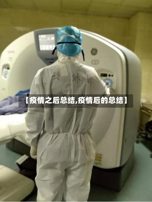【疫情之后总结,疫情后的总结】-第3张图片