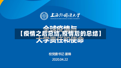 【疫情之后总结,疫情后的总结】