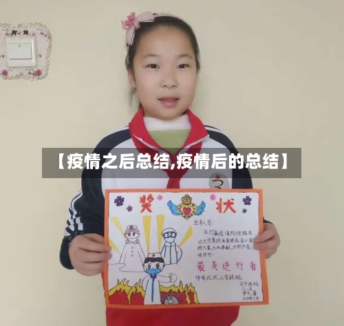 【疫情之后总结,疫情后的总结】-第2张图片