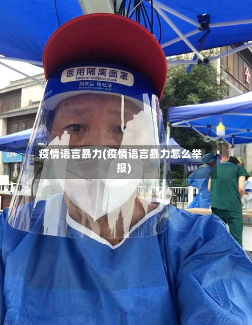 疫情语言暴力(疫情语言暴力怎么举报)