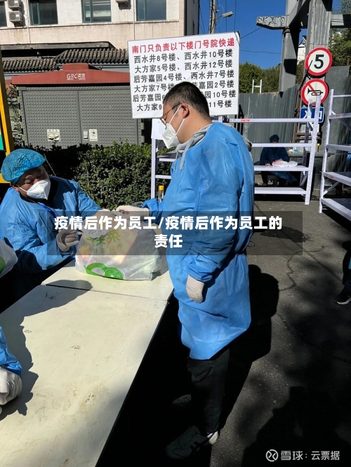 疫情后作为员工/疫情后作为员工的责任
