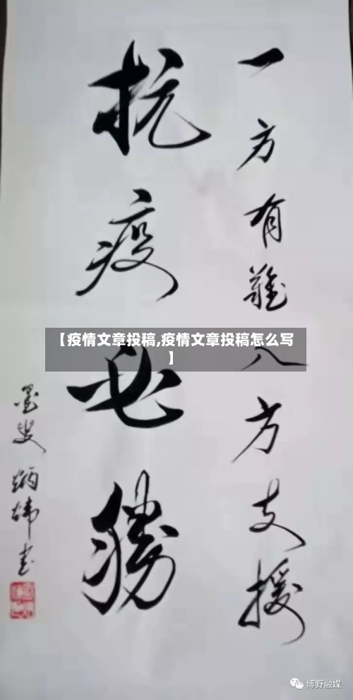 【疫情文章投稿,疫情文章投稿怎么写】-第2张图片