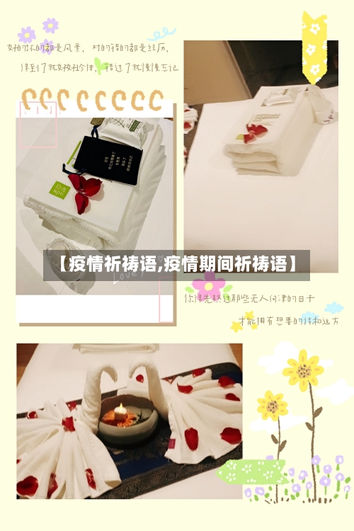 【疫情祈祷语,疫情期间祈祷语】-第3张图片