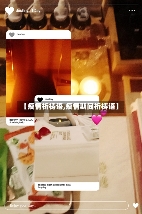 【疫情祈祷语,疫情期间祈祷语】-第2张图片