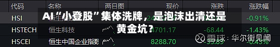 AI“小登股”集体洗牌，是泡沫出清还是黄金坑？-第2张图片