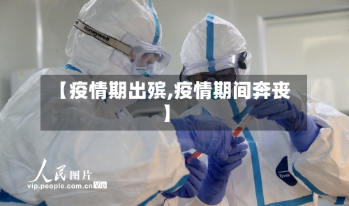 【疫情期出殡,疫情期间奔丧】-第2张图片