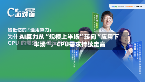 AI算力从“规模上半场”转向“应用下半场	”，CPU需求持续走高-第3张图片