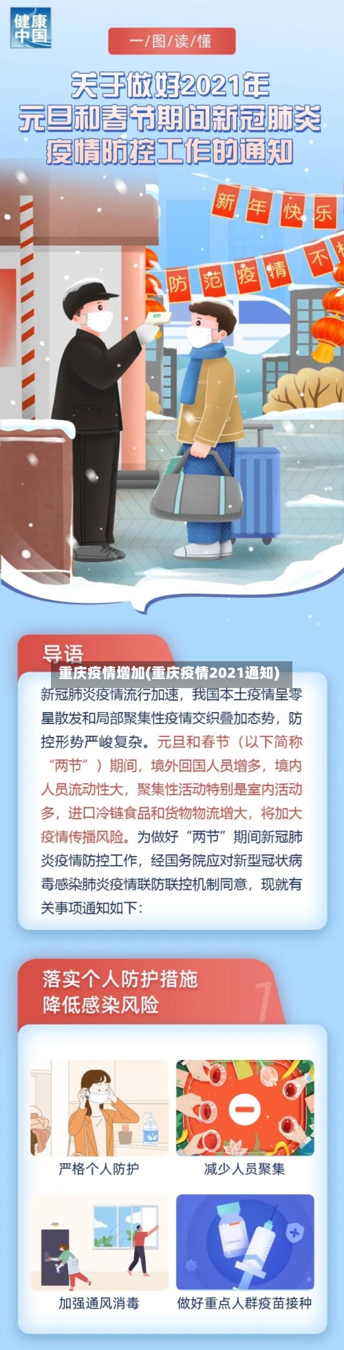 重庆疫情增加(重庆疫情2021通知)