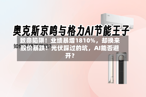 致命陷阱！业绩暴增1810%，却换来股价暴跌！光伏踩过的坑，AI能否避开？-第3张图片