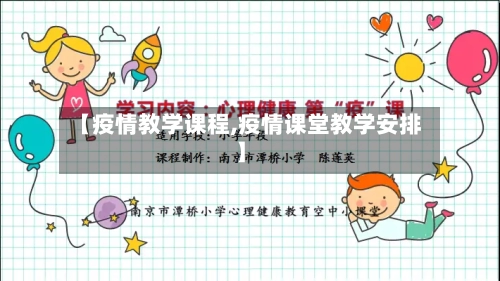 【疫情教学课程,疫情课堂教学安排】-第2张图片