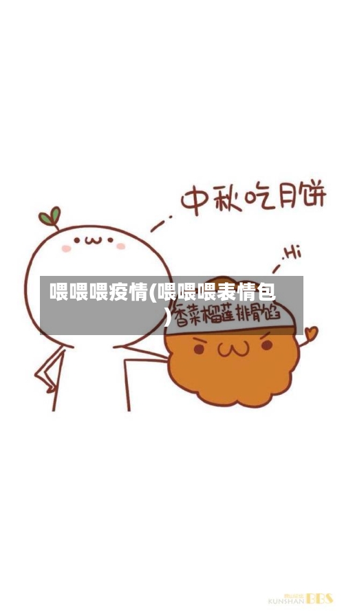 喂喂喂疫情(喂喂喂表情包)