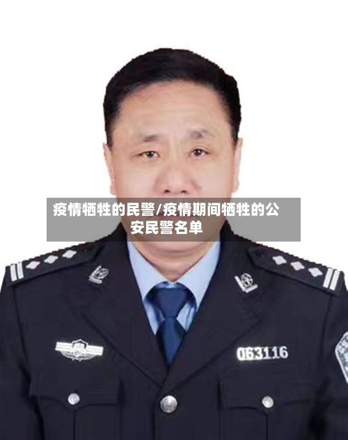 疫情牺牲的民警/疫情期间牺牲的公安民警名单-第2张图片