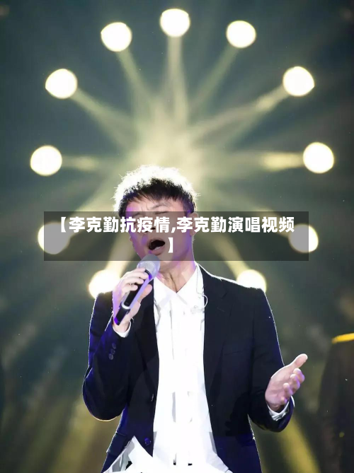 【李克勤抗疫情,李克勤演唱视频】
