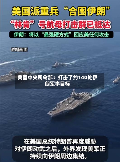 美国中央司令部：打击了约140处伊朗军事目标-第2张图片