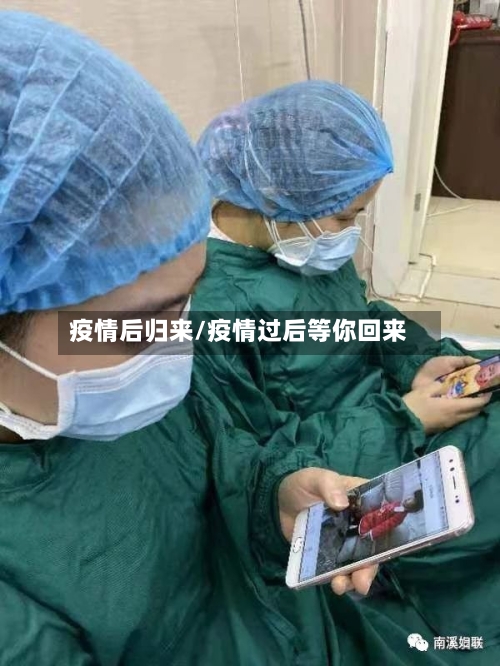 疫情后归来/疫情过后等你回来-第3张图片