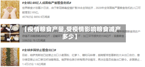 【疫情粮食产量,受疫情影响粮食减产多少】-第2张图片