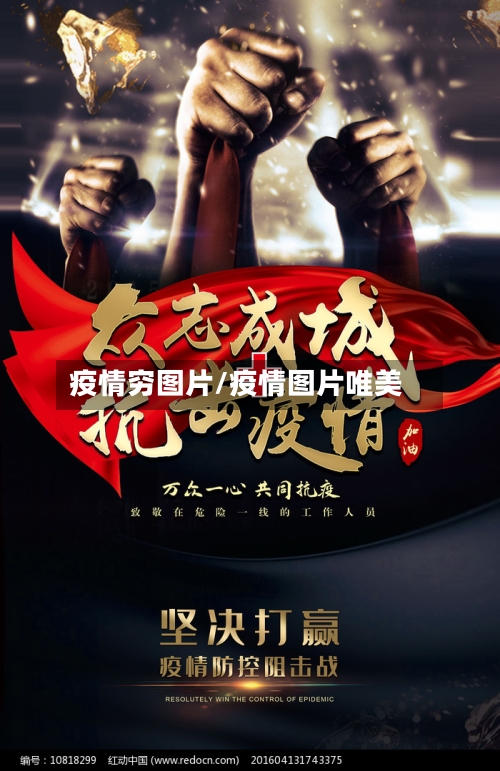 疫情穷图片/疫情图片唯美