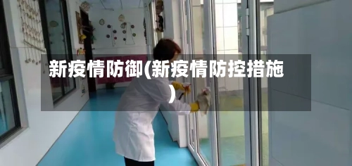 新疫情防御(新疫情防控措施)-第3张图片