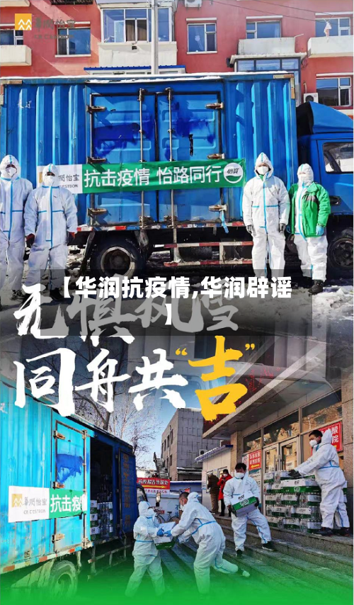 【华润抗疫情,华润辟谣】