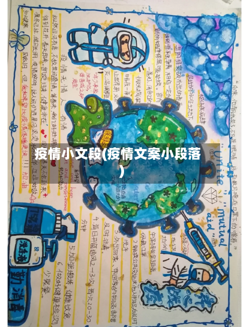疫情小文段(疫情文案小段落)