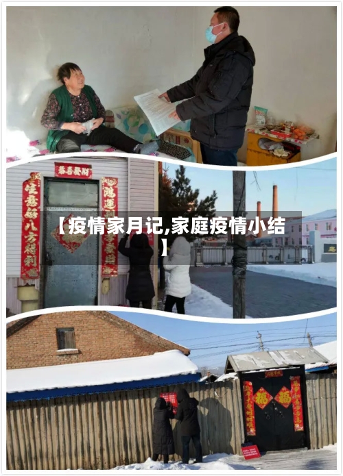 【疫情家月记,家庭疫情小结】