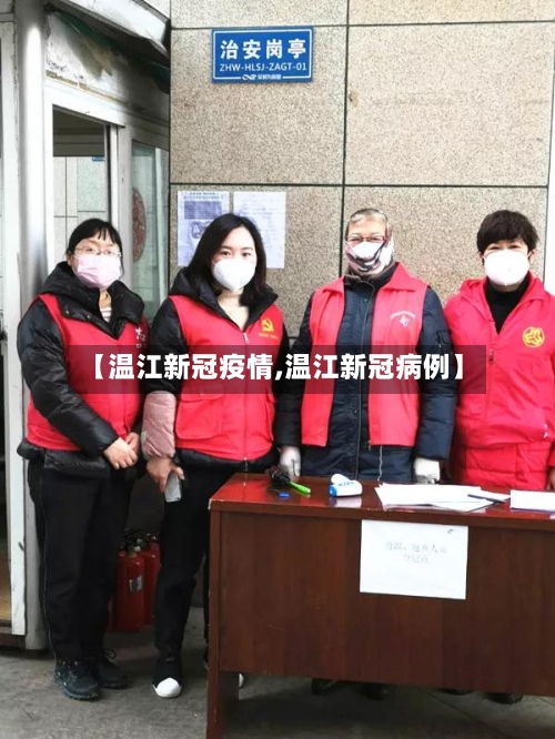 【温江新冠疫情,温江新冠病例】