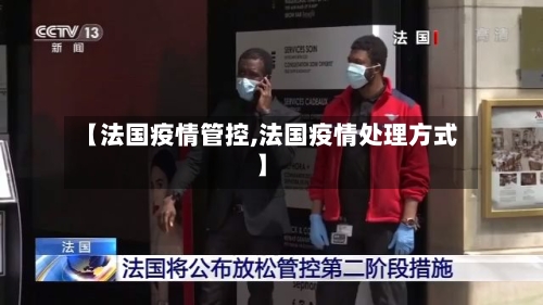 【法国疫情管控,法国疫情处理方式】