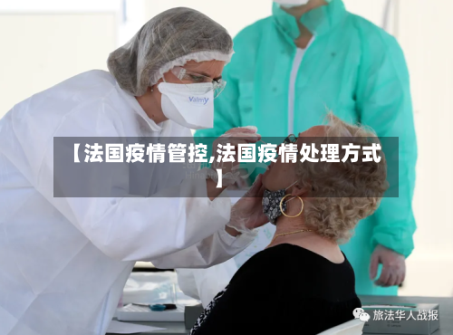 【法国疫情管控,法国疫情处理方式】-第2张图片