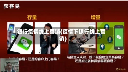 银行疫情线上营销(疫情下银行线上营销)-第2张图片