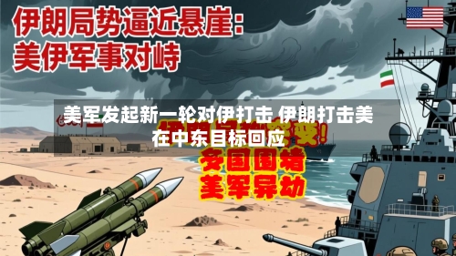 美军发起新一轮对伊打击 伊朗打击美在中东目标回应-第3张图片