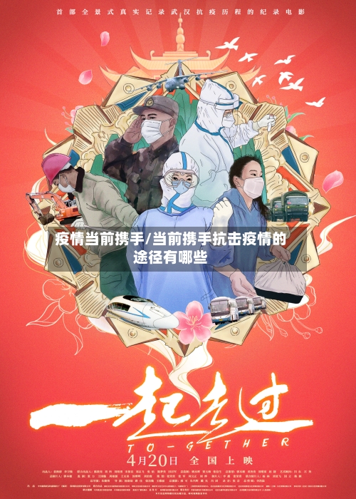 疫情当前携手/当前携手抗击疫情的途径有哪些-第3张图片