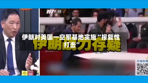 伊朗对美国一空军基地实施“报复性打击	”-第3张图片