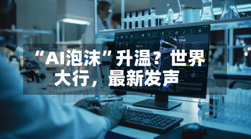 “AI泡沫”升温？世界大行	，最新发声-第2张图片