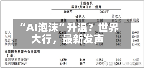 “AI泡沫”升温？世界大行，最新发声-第3张图片