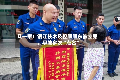 又一家！银江技术及控股股东被立案	，早被多次“点名”-第2张图片