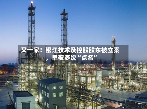 又一家！银江技术及控股股东被立案，早被多次“点名	”-第3张图片