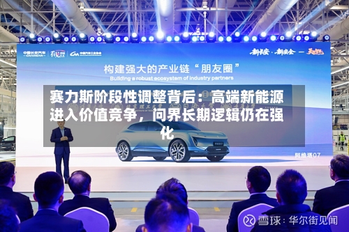 赛力斯阶段性调整背后：高端新能源进入价值竞争，问界长期逻辑仍在强化-第3张图片