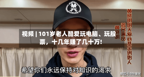 视频 | 101岁老人酷爱玩电脑	、玩股票，十几年赚了几十万!-第2张图片