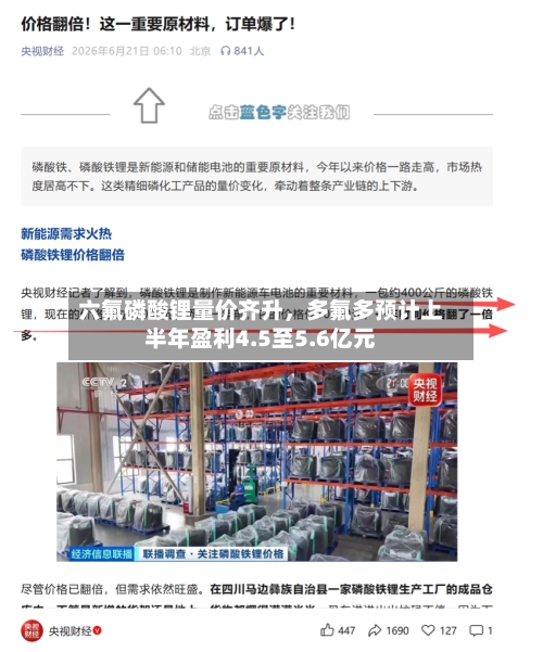 六氟磷酸锂量价齐升	，多氟多预计上半年盈利4.5至5.6亿元-第2张图片
