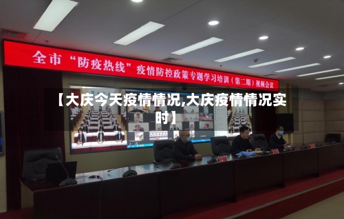 【大庆今天疫情情况,大庆疫情情况实时】