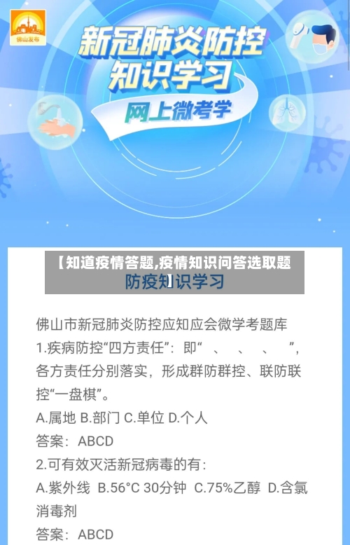 【知道疫情答题,疫情知识问答选取题】