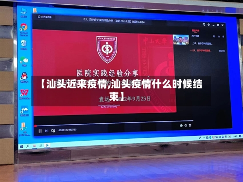 【汕头近来疫情,汕头疫情什么时候结束】-第3张图片