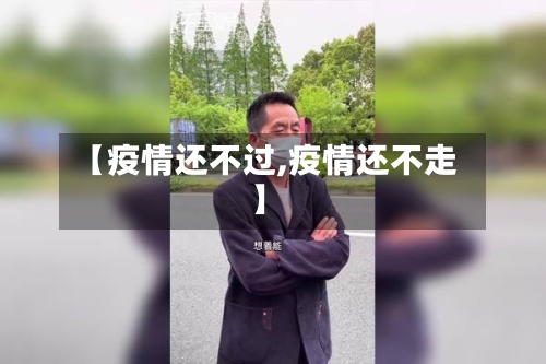 【疫情还不过,疫情还不走】-第3张图片