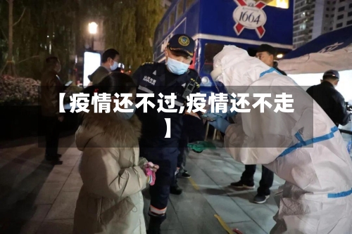 【疫情还不过,疫情还不走】-第2张图片