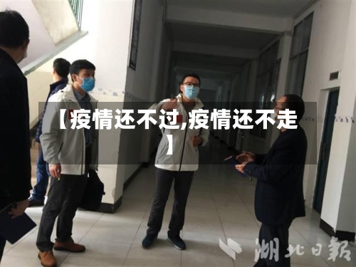 【疫情还不过,疫情还不走】