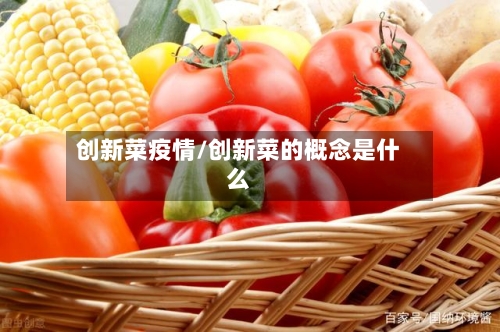 创新菜疫情/创新菜的概念是什么-第2张图片