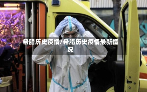 希腊历史疫情/希腊历史疫情最新情况