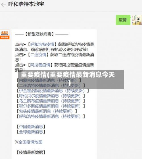 重要疫情(重要疫情最新消息今天)