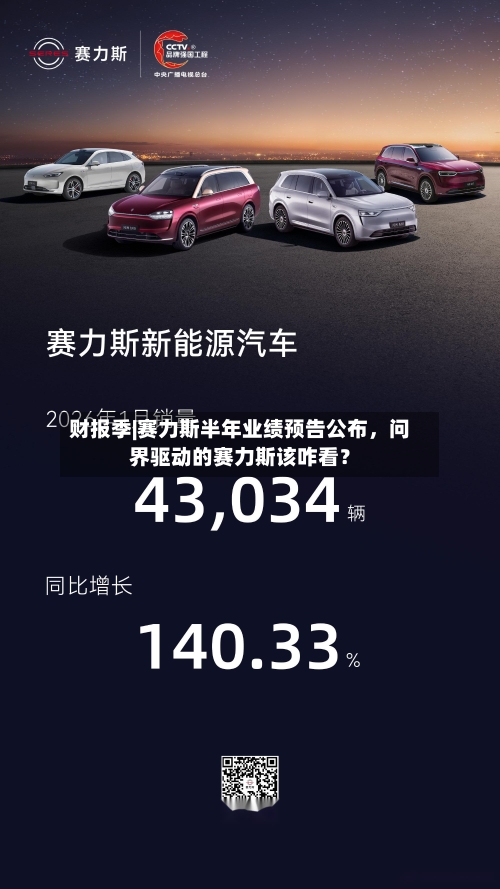 财报季|赛力斯半年业绩预告公布	，问界驱动的赛力斯该咋看？-第2张图片
