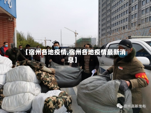 【宿州各地疫情,宿州各地疫情最新消息】-第3张图片